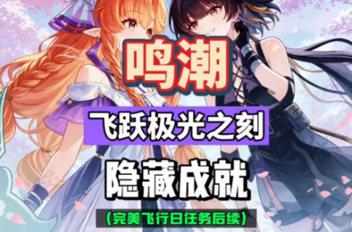 鸣潮3.3隐藏成就飞跃极光之刻攻略