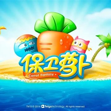 保卫萝卜1